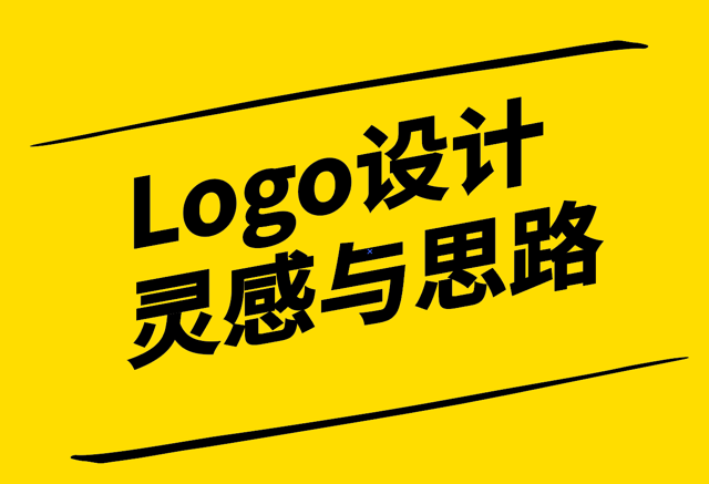 Logo設(shè)計靈感與思路-從自然到創(chuàng)新元素案例解析-探鳴設(shè)計.png