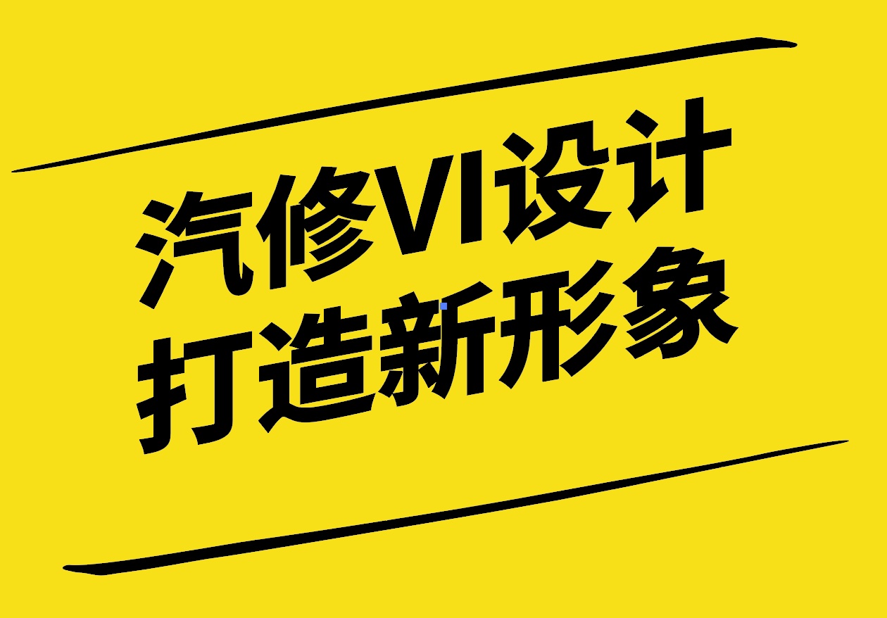 汽修VI設(shè)計-打造獨具匠心的品牌新形象-探鳴設(shè)計.jpg