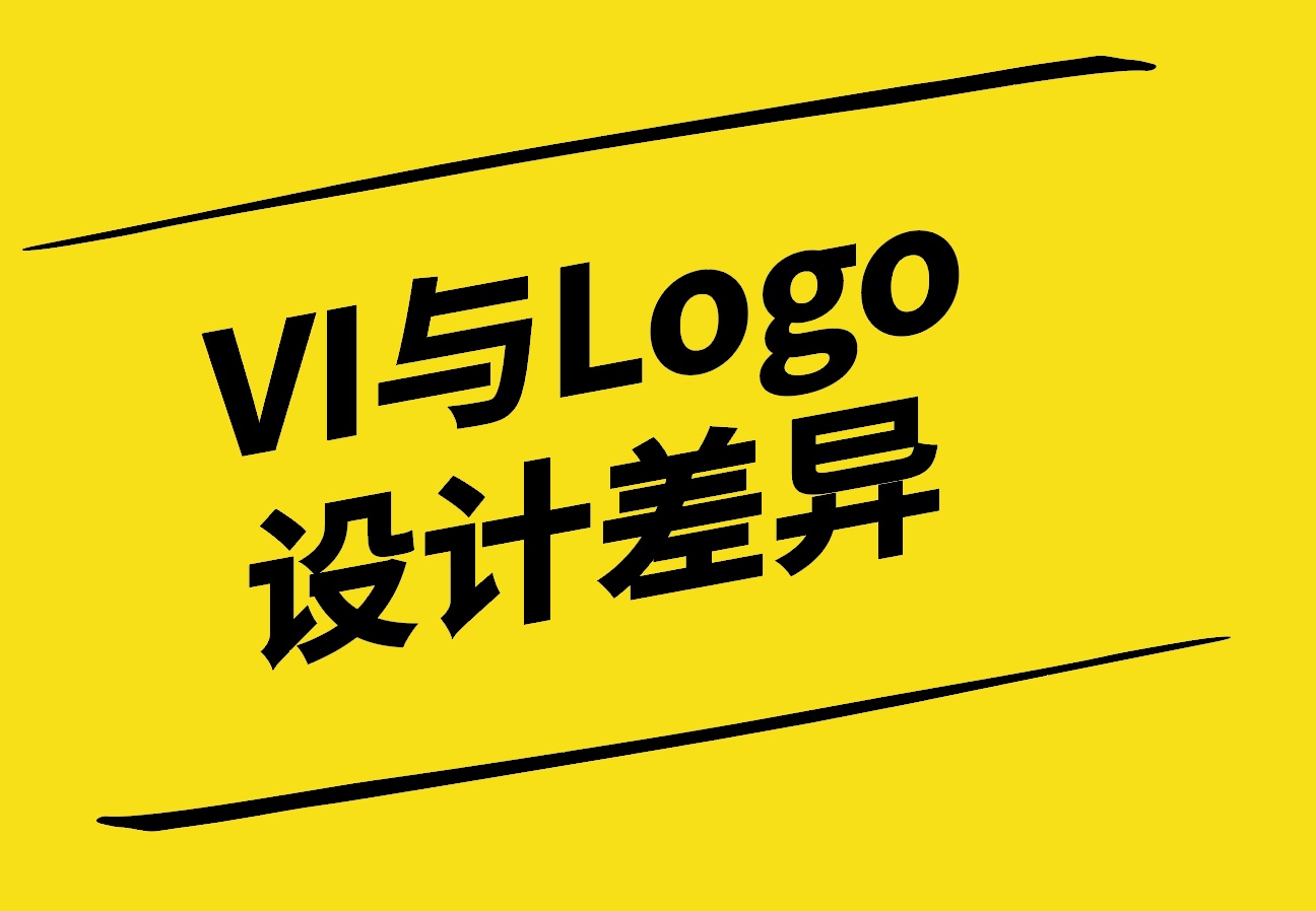 解析VI設(shè)計(jì)與Logo設(shè)計(jì)的差異-構(gòu)建品牌形象的兩大支柱-探鳴設(shè)計(jì).jpg