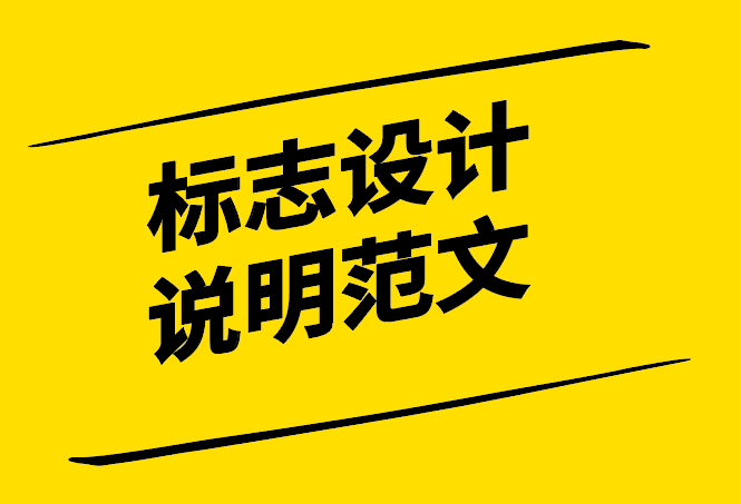 標(biāo)志設(shè)計(jì)說(shuō)明范文-好創(chuàng)意更要有效說(shuō)明-探鳴設(shè)計(jì).png