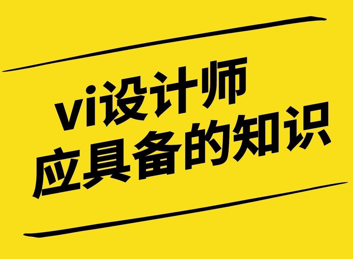 vi設(shè)計師應(yīng)具備的知識有哪些-探鳴設(shè)計.jpg