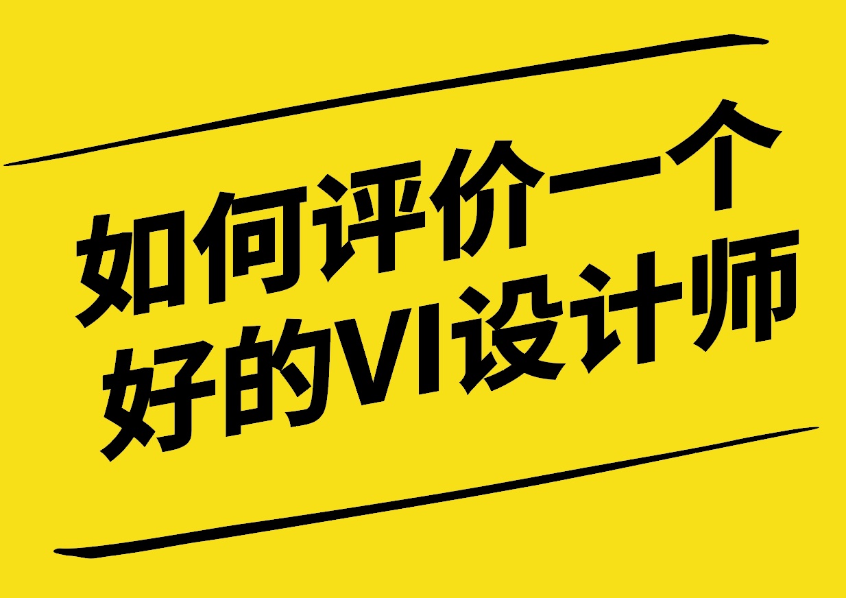 如何評(píng)價(jià)一個(gè)好的VI設(shè)計(jì)師-如何成為一個(gè)好的VI設(shè)計(jì)師-探鳴設(shè)計(jì).jpg