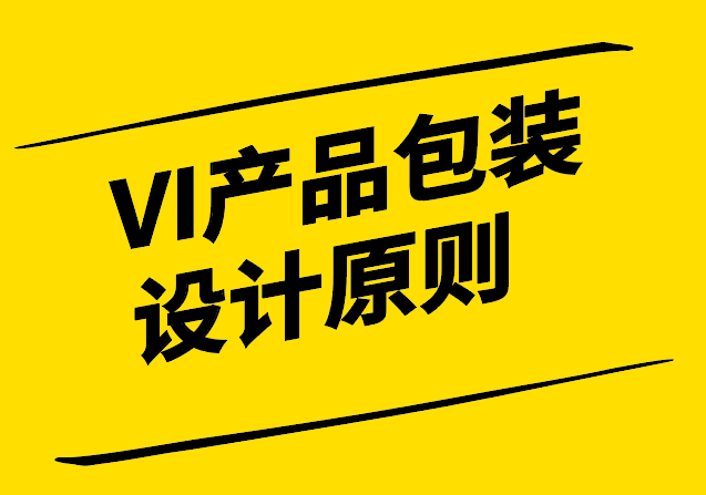 VI產(chǎn)品包裝設(shè)計原則.png