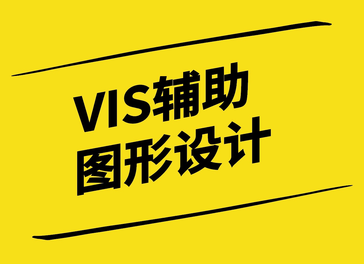 VIS輔助圖形設(shè)計-原理方法與實踐-探鳴設(shè)計.jpg