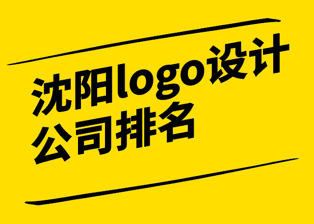 沈陽logo設(shè)計公司排名十強和選擇技巧.png