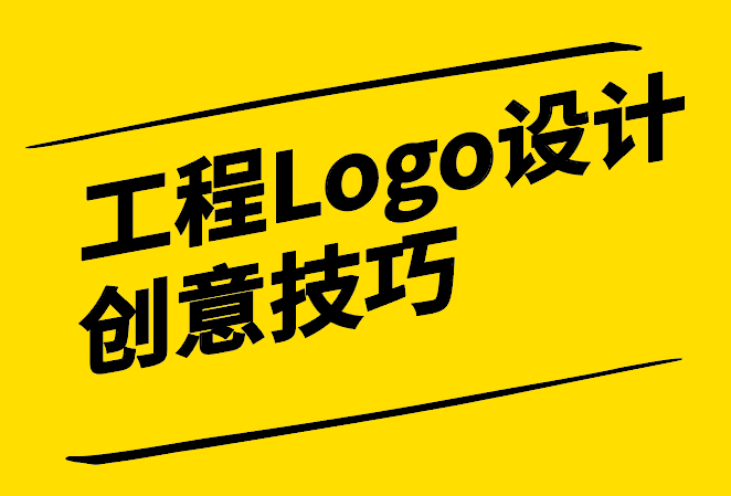 工程Logo設計創(chuàng)意技巧-構建品牌的視覺力量-探鳴設計.png