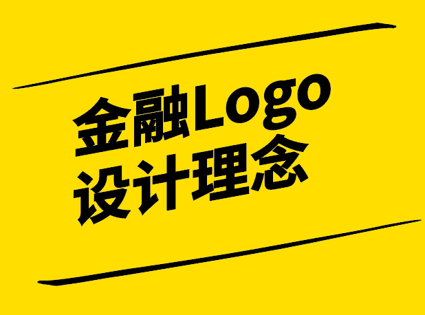 金融Logo設(shè)計(jì)理念-塑造信任與專業(yè)的品牌形象-探鳴設(shè)計(jì).png