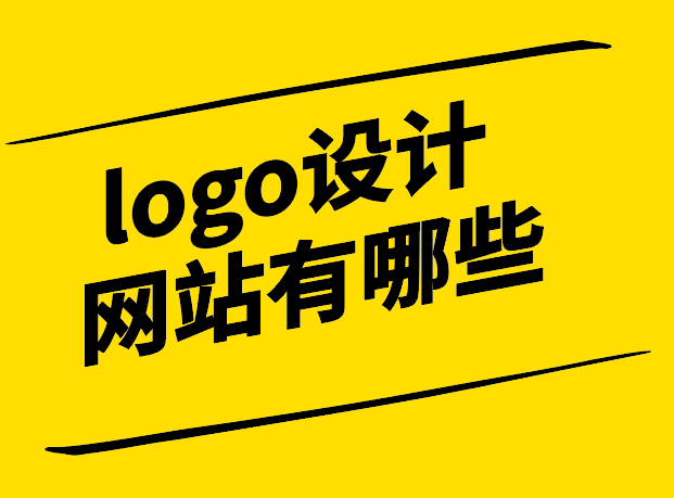 logo設(shè)計(jì)網(wǎng)站有哪些-我給推薦列舉8個(gè)-探鳴設(shè)計(jì).png