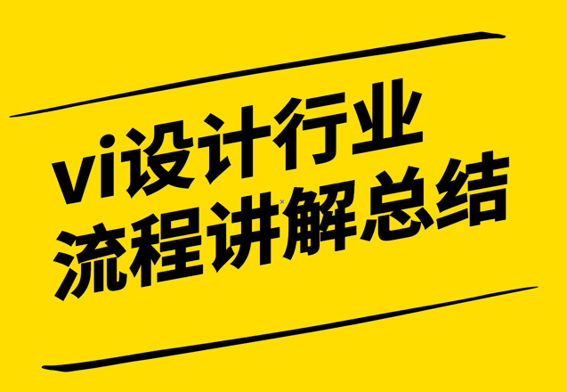 vi設(shè)計(jì)行業(yè)及流程講解總結(jié)-塑造品牌形象的藝術(shù)與科學(xué)-探鳴設(shè)計(jì).png