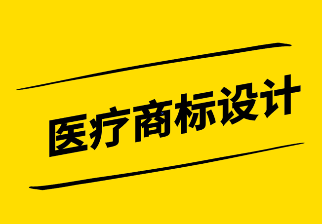 醫(yī)療商標(biāo)設(shè)計(jì)-塑造信賴與專業(yè)的形象-探鳴設(shè)計(jì).png