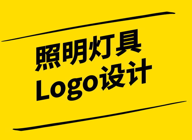 照明燈具Logo設(shè)計(jì).png