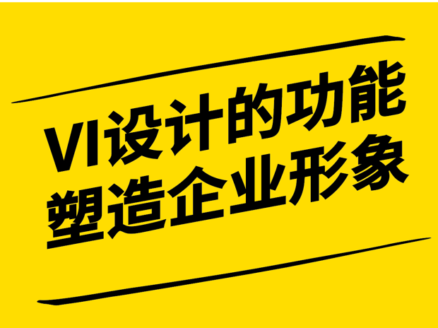 VI設(shè)計的功能-塑造企業(yè)形象的視覺傳達藝術(shù)-探鳴設(shè)計.png