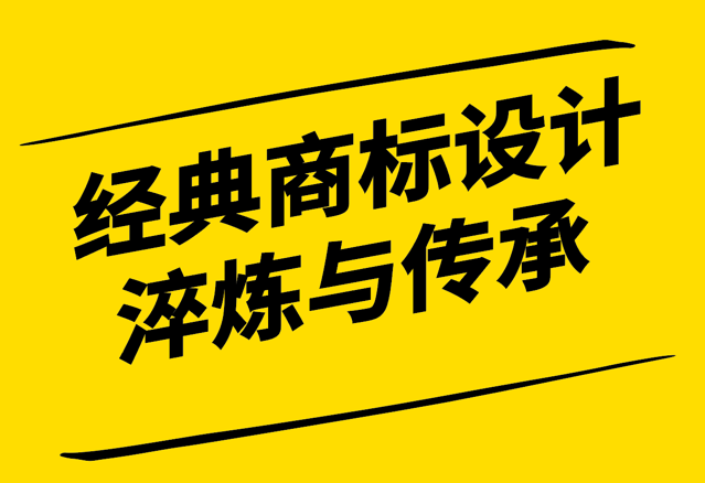 經(jīng)典商標(biāo)設(shè)計(jì)-時(shí)間的淬煉與文化的傳承-探鳴設(shè)計(jì).png