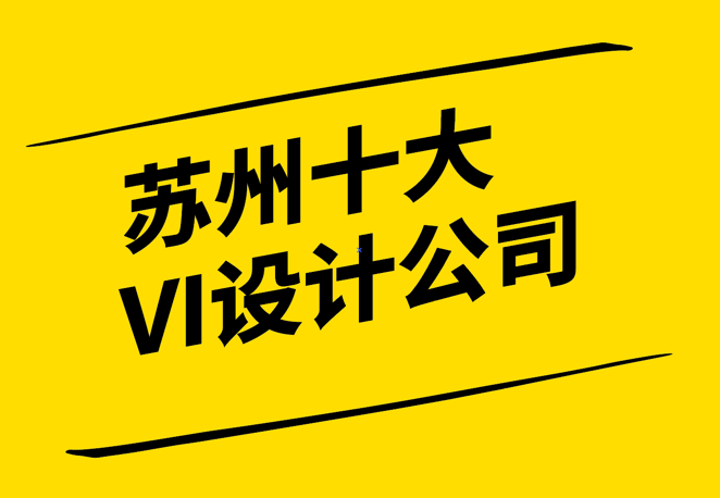 創(chuàng)意蘇州-探索蘇州十大VI設(shè)計公司的視覺品牌策略-探鳴設(shè)計3.png