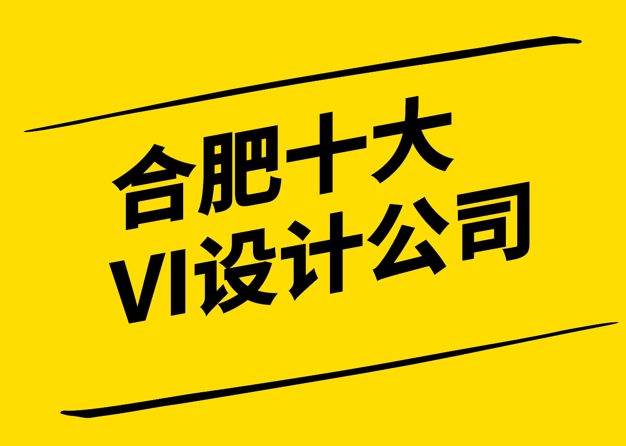 品牌視覺(jué)的創(chuàng)新引擎-探索合肥十大VI設(shè)計(jì)公司的獨(dú)到之處-探鳴設(shè)計(jì).png