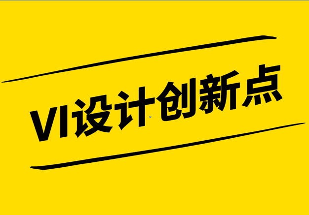 VI設(shè)計(jì)創(chuàng)新點(diǎn)-企業(yè)vi策劃公司探索品牌視覺的新境界-探鳴設(shè)計(jì).png