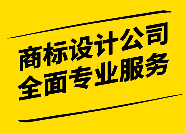 品牌塑造的藝術(shù)-探索商標(biāo)設(shè)計公司的全面專業(yè)服務(wù).png