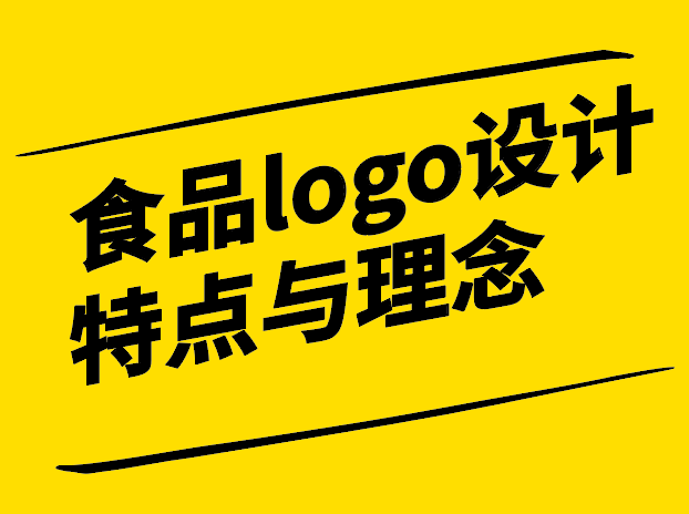 食品logo設計特點與理念-風味獨特的特征與概念-探鳴設計.png