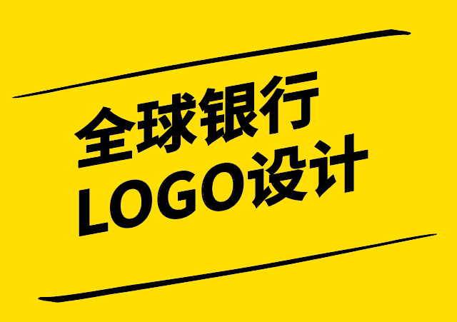 銀行品牌形象的視覺傳達-全球銀行LOGO設(shè)計解析-探鳴設(shè)計.png