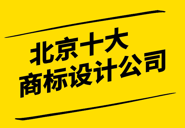 北京設(shè)計(jì)風(fēng)范-北京十大商標(biāo)設(shè)計(jì)公司的品牌塑造藝術(shù)-探鳴設(shè)計(jì).png