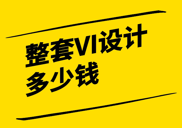 一般整套VI設計需要多少錢-成本因素與價值評估-探鳴設計.png