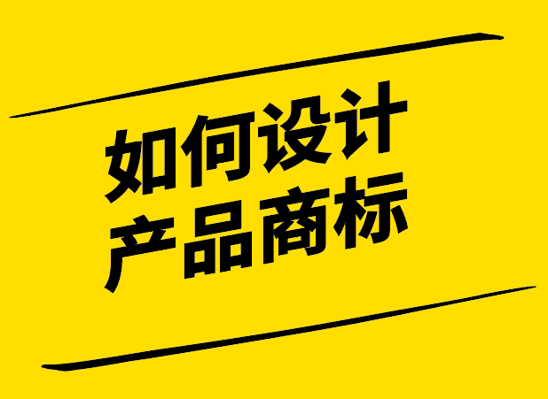  如何設(shè)計產(chǎn)品商標(biāo).png