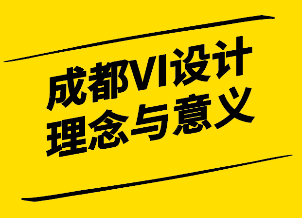 成都VI設(shè)計的理念表達(dá)與成功之道-探鳴設(shè)計.png